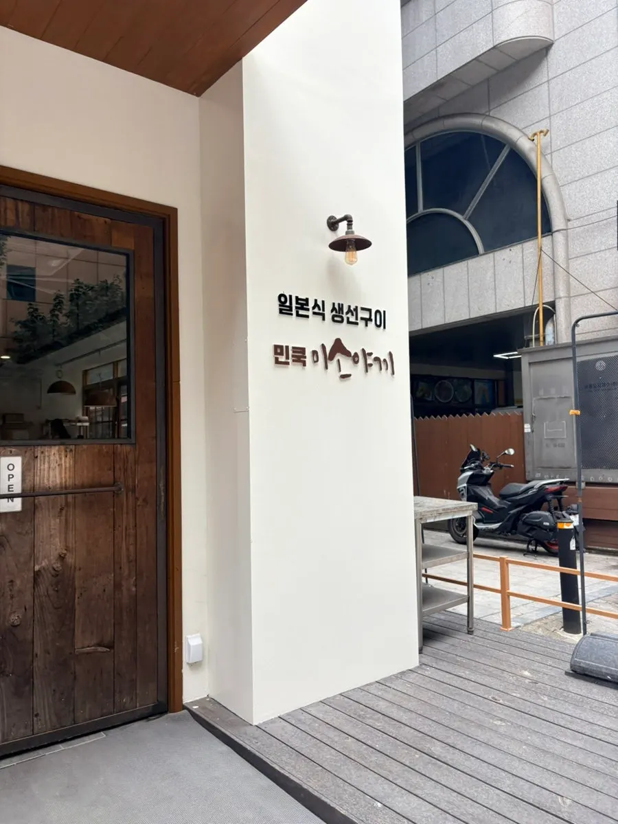 Entrance to Min Cook Misoyaki