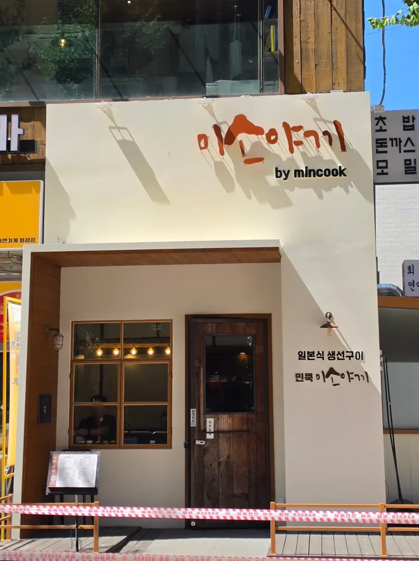 화정역 민쿡 미소야끼 매장 외관