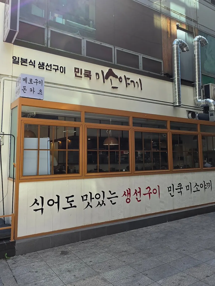 민쿡 미소야끼 입구 생선구이 안내