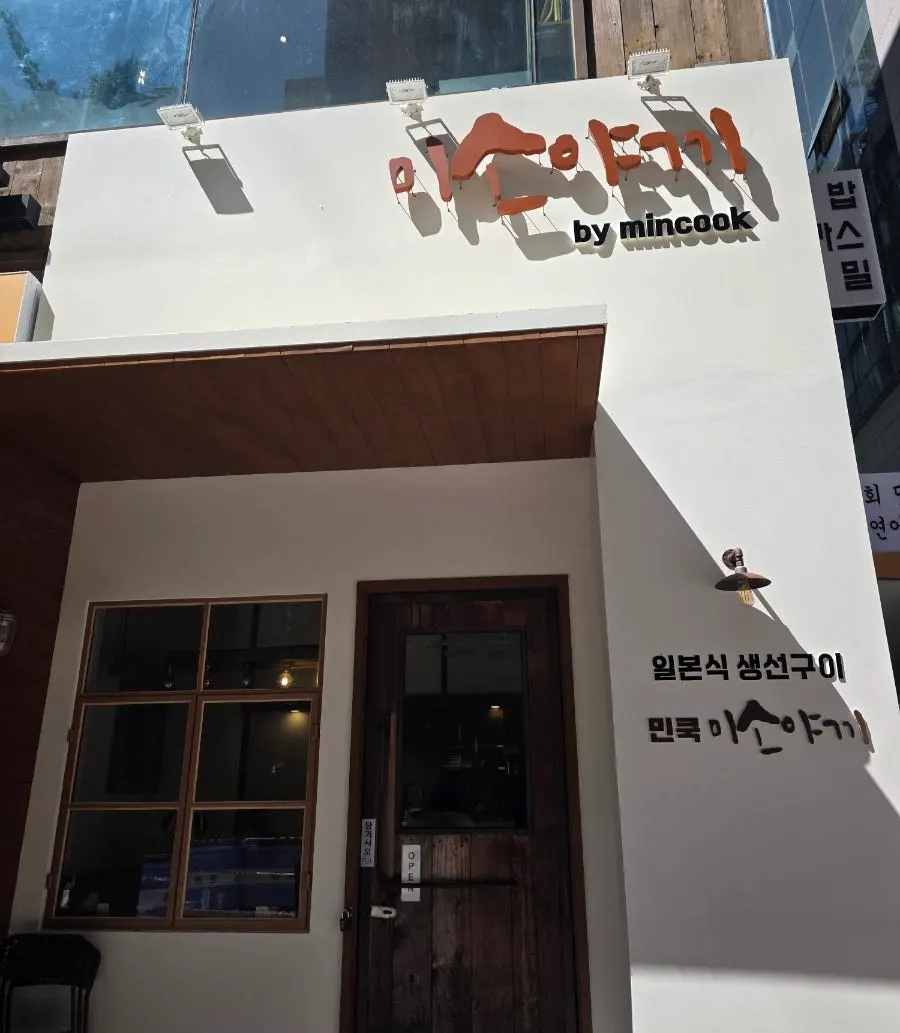 Entrance and sign of Min Cook Misoyaki