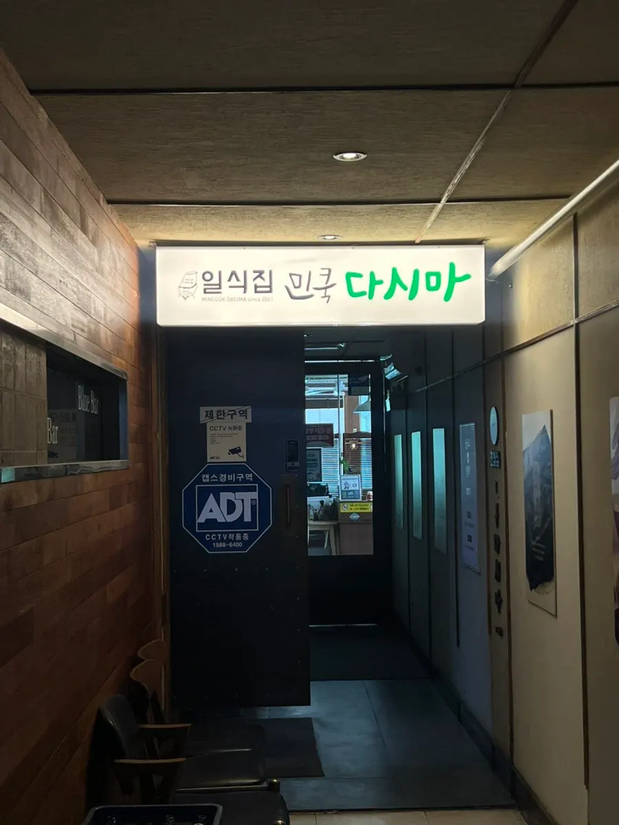 민쿡다시마 영업시간 안내판