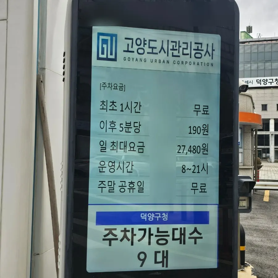 Deogyang-gu Office public parking information