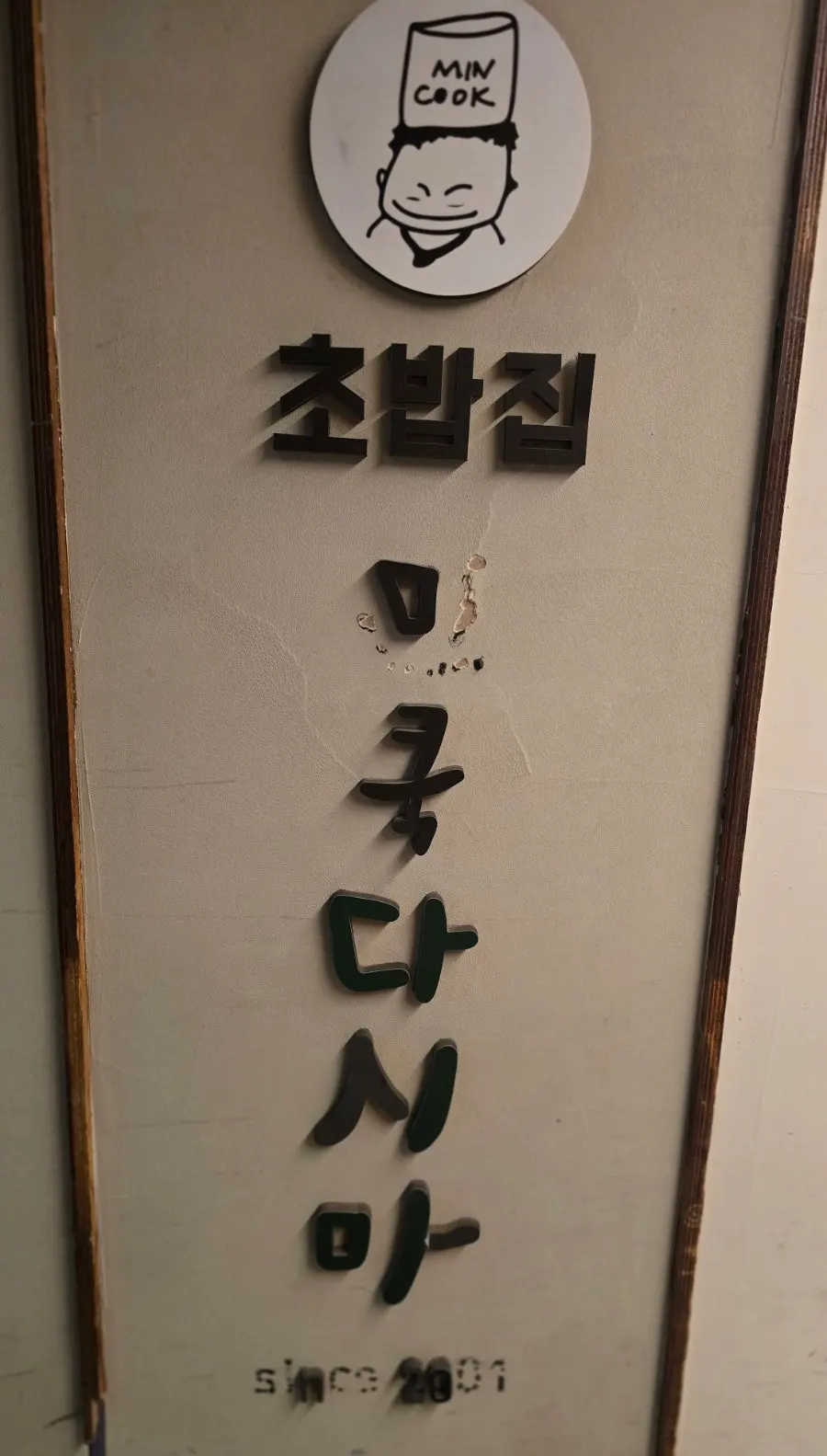 초밥집 민쿡다시마 간판과 입구