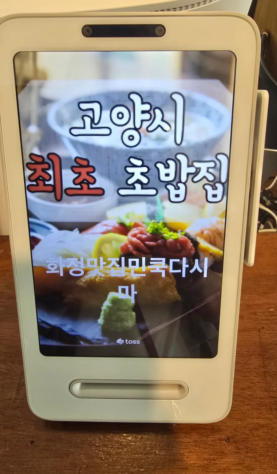 고양시 최초 초밥집 문구가 보이는 주문 기기 화면