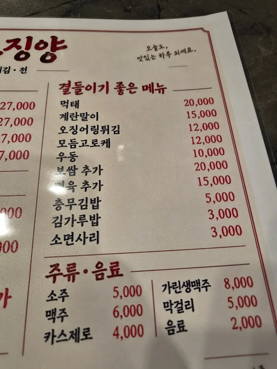 안주와 생맥주가 적힌 메뉴판