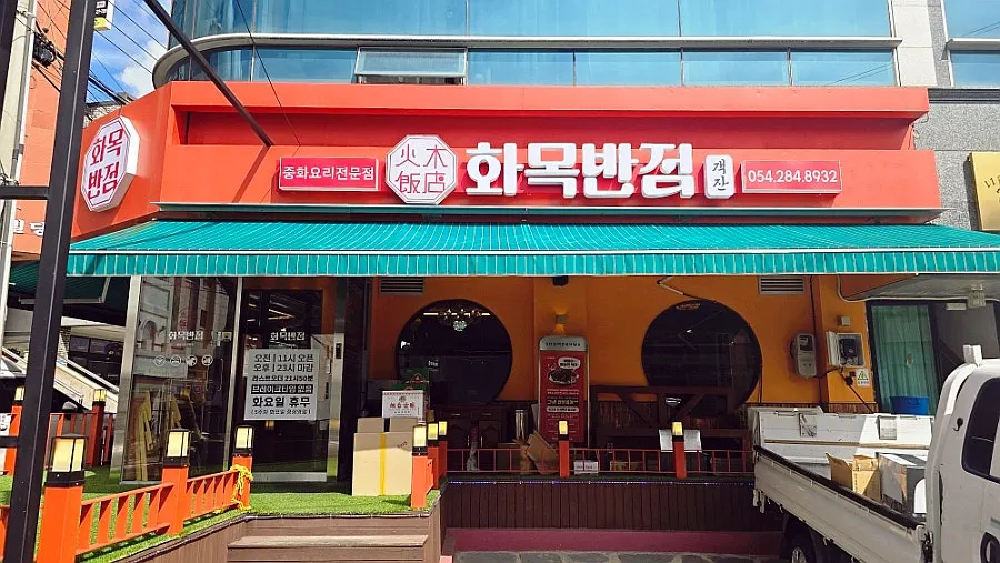 Exterior view of Hwamok Restaurant Gaekjan in Dong-dong, Pohang