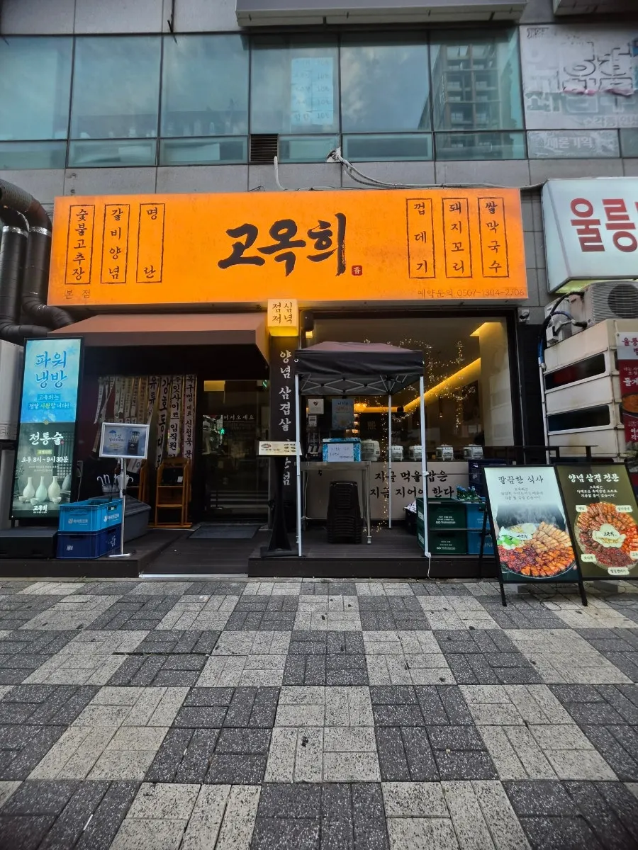 건물 지하주차장이 있는 고옥희 화명본점