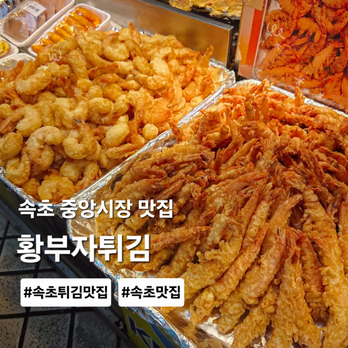 Hwangbuja Twigim's nurungji squid sundae and fritters