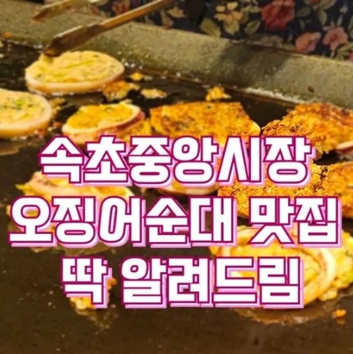 속초중앙시장 황부자튀김 방문 먹거리