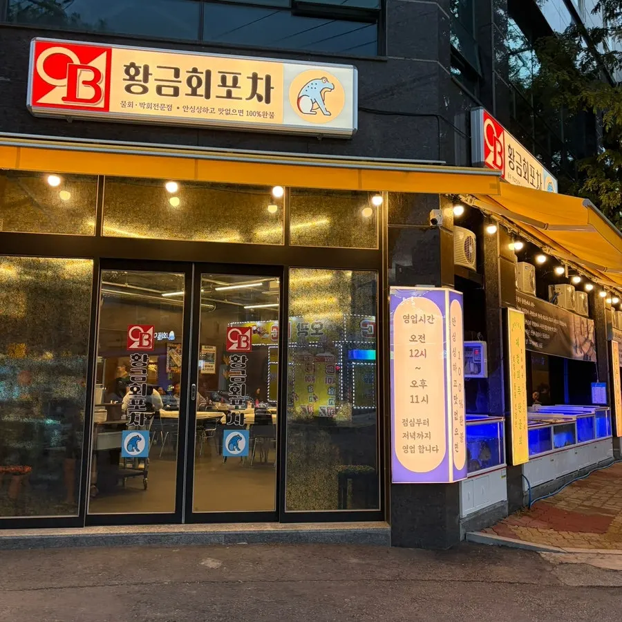 황금회포차 광주월산점 방문 시작 사진