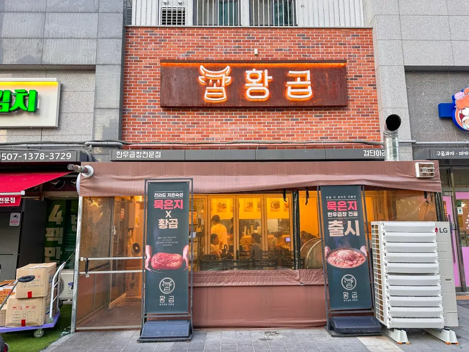 아파트 상가 1층에 있는 황곱 검단신도시점 외관