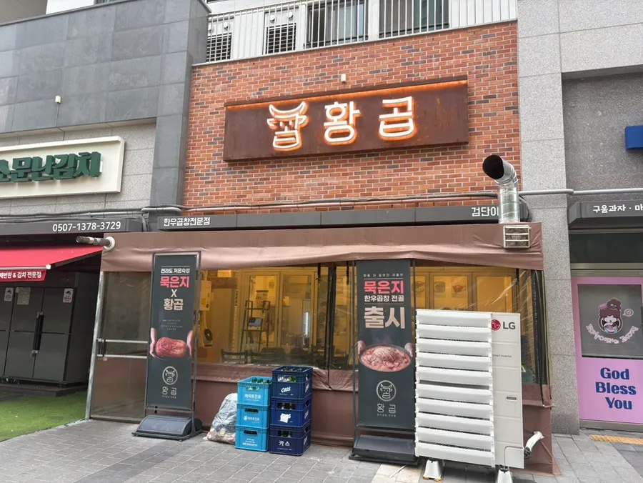 Visiting Hwang Gop Geomdan New Town Branch, a gopchang restaurant near Ara Station