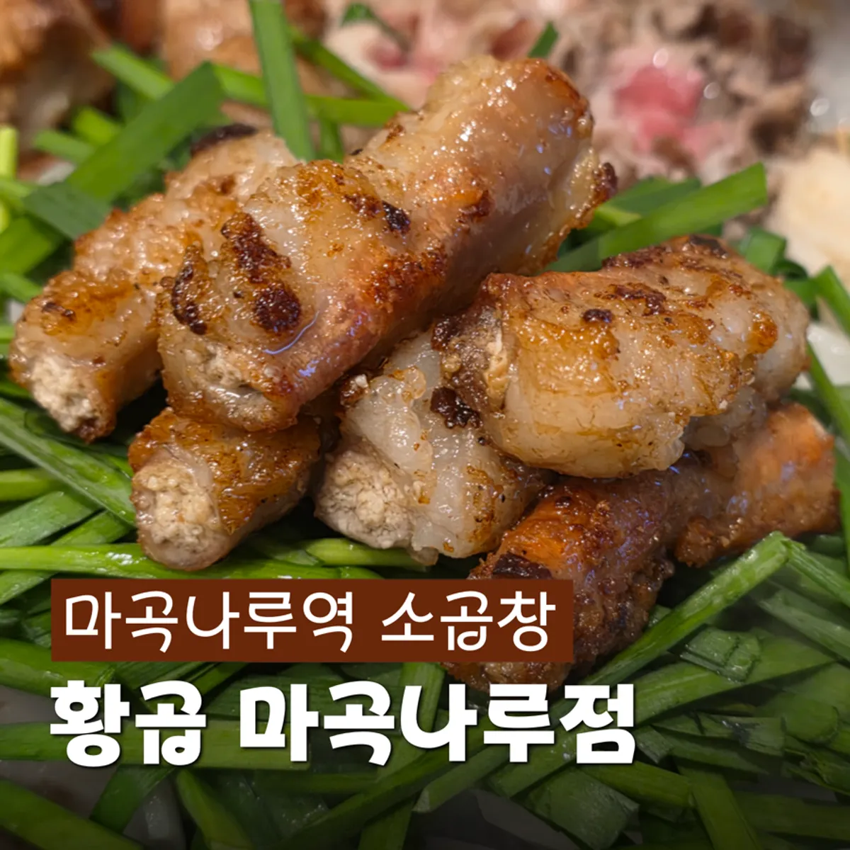 황곱 마곡나루점 소곱창 대표 사진