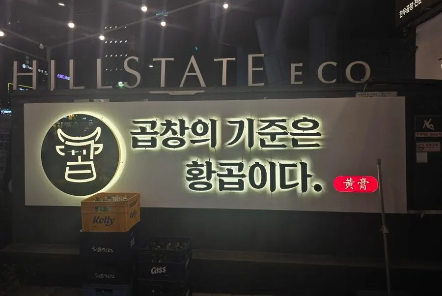 마곡중앙로 황곱 마곡나루점 외관
