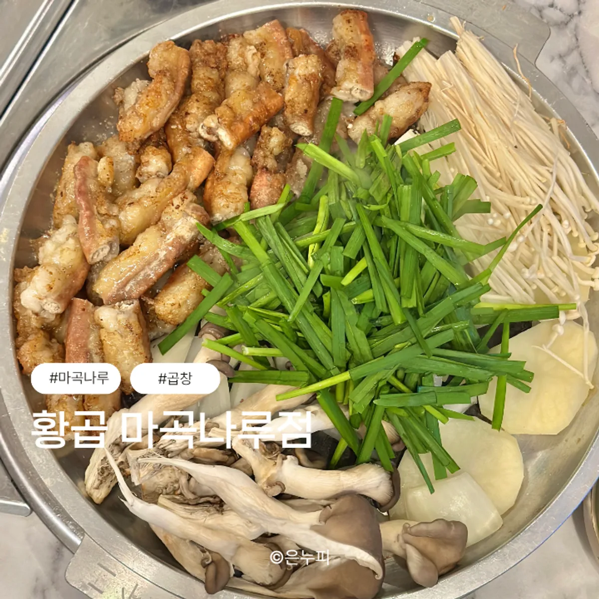황곱 마곡나루점 한우곱창구이 대표 사진