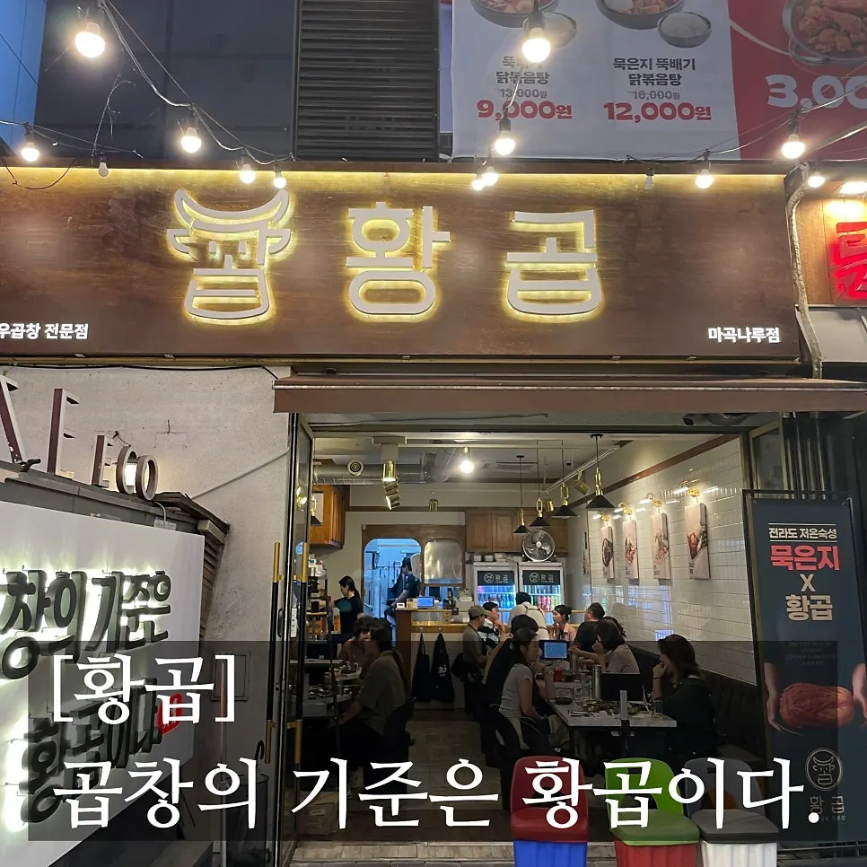 황곱 마곡나루점 간판