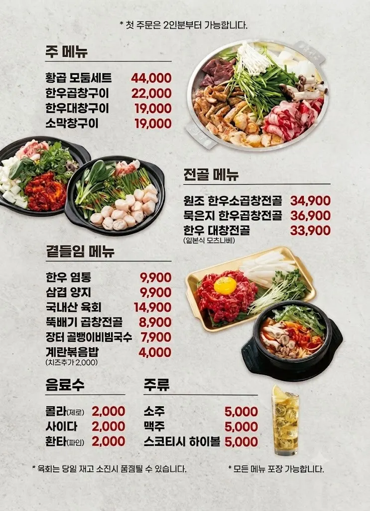 곱창과 곱창전골이 적힌 황곱 메뉴판