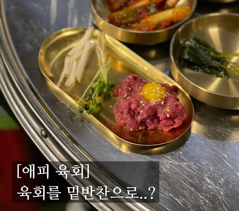 애피타이저로 나온 육회 한 접시