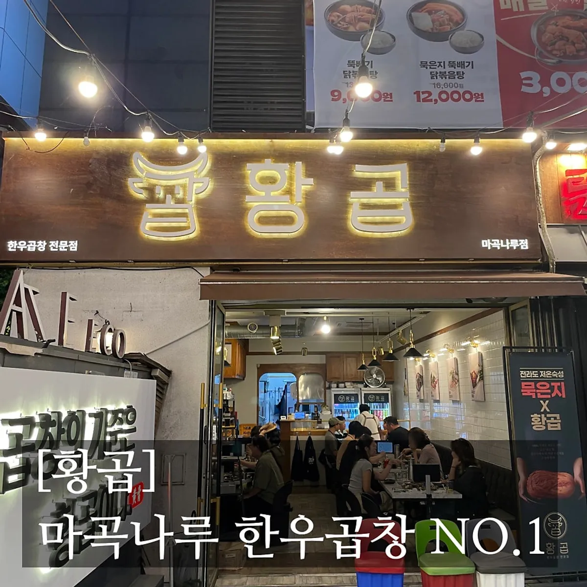 황곱 마곡나루점 소곱창 마무리 사진