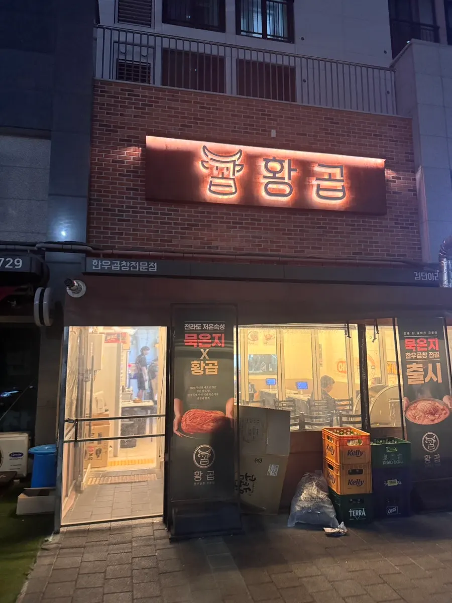 황곱 검단신도시점 외관 간판