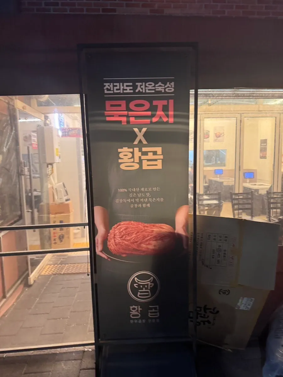 매장 입구 묵은지곱창 홍보 배너