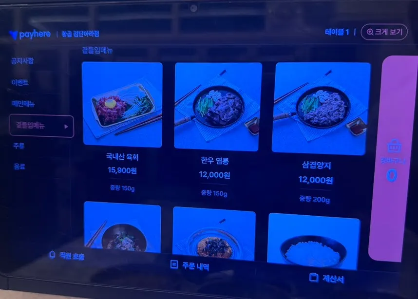 육회 등 사이드 메뉴판