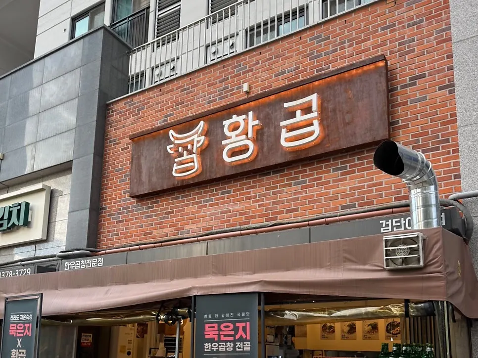 황곱 검단신도시점 외관