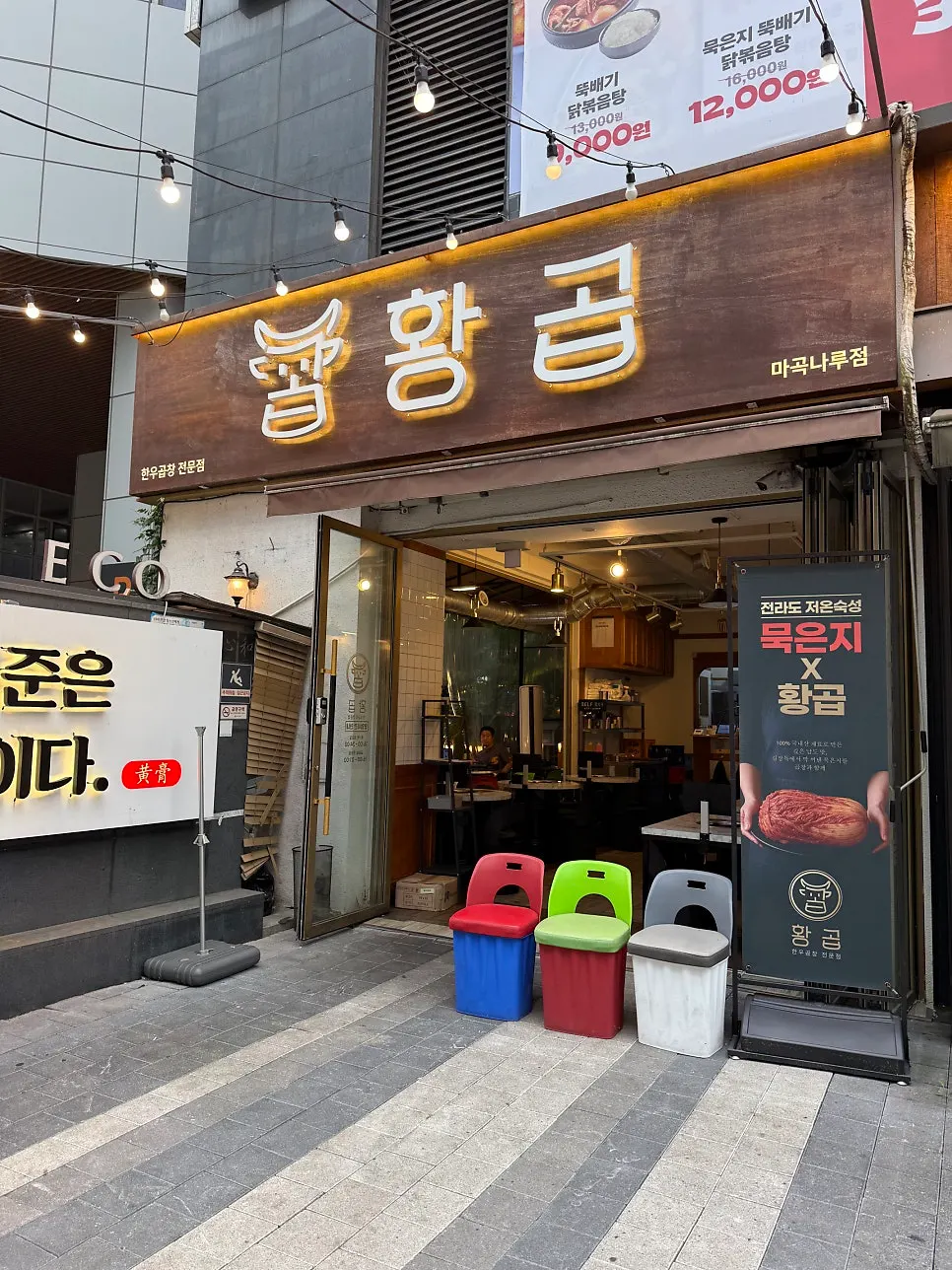 Exterior sign of Hwang Gop Magoknaru Branch