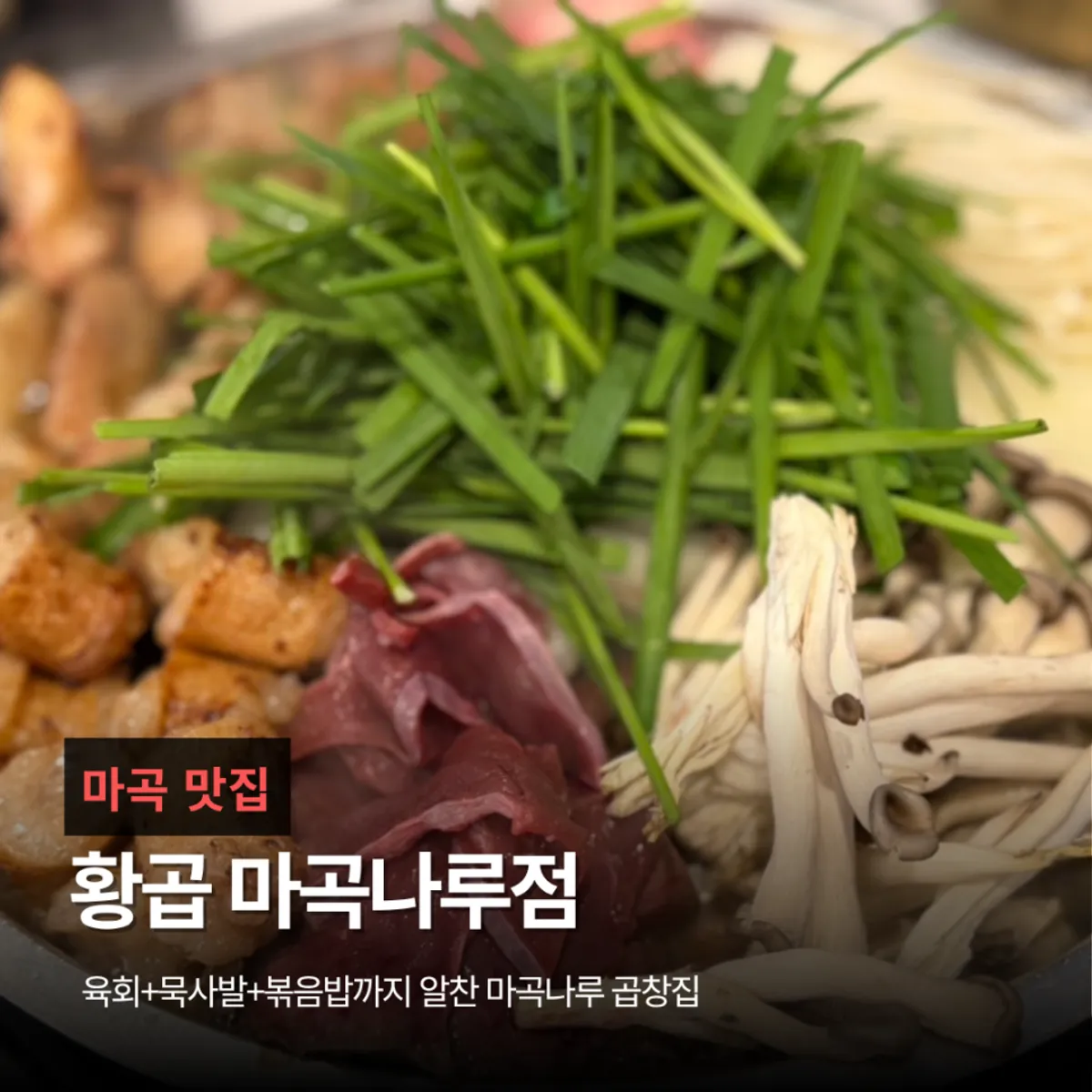 Signature grilled gopchang photo at Hwang Gop Magoknaru Branch