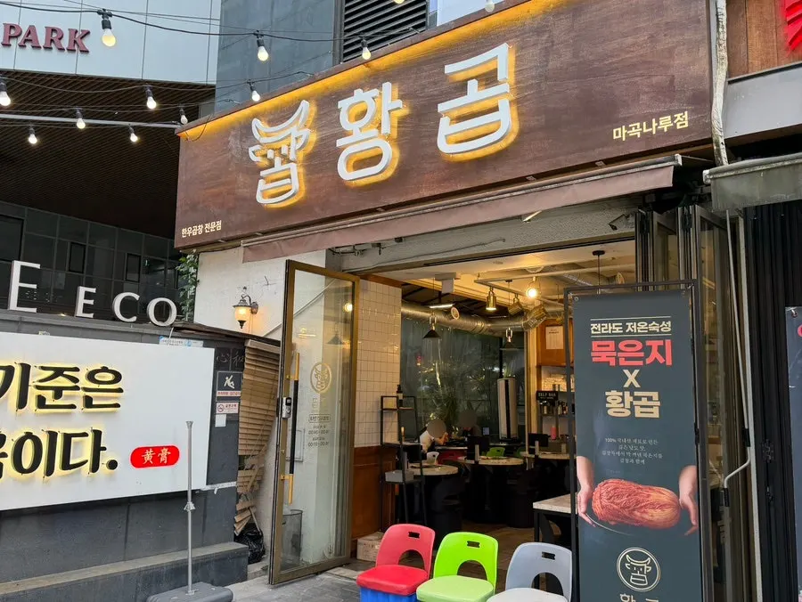 Sign in front of the Hwang Gop Magoknaru Branch building