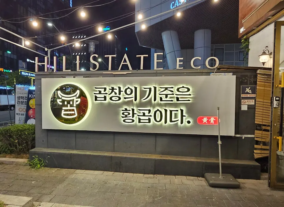 마곡나루역 인근 황곱 마곡나루점 외관