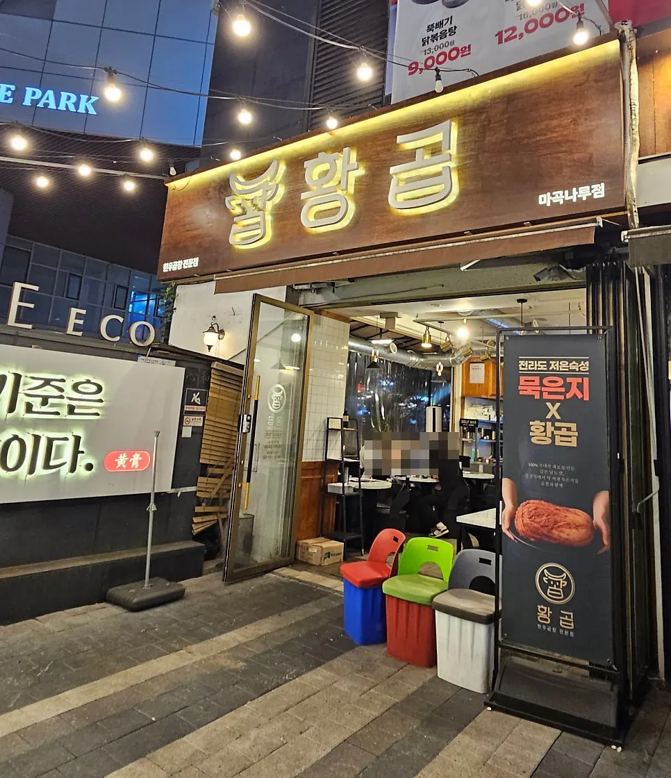 황곱 마곡나루점 입구와 간판