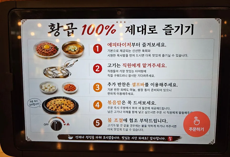 테이블 태블릿에 적힌 황곱 100% 즐기는 법