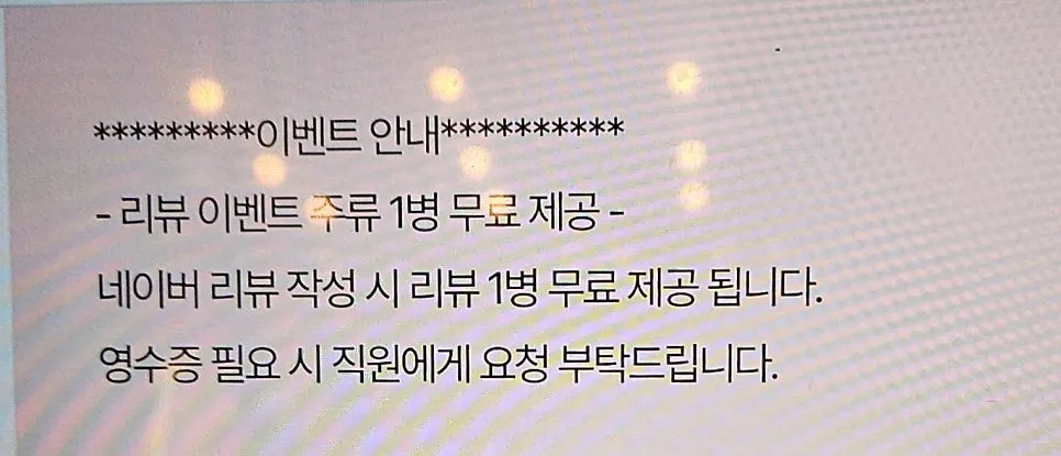 네이버 리뷰 작성 시 주류 1병 제공 안내