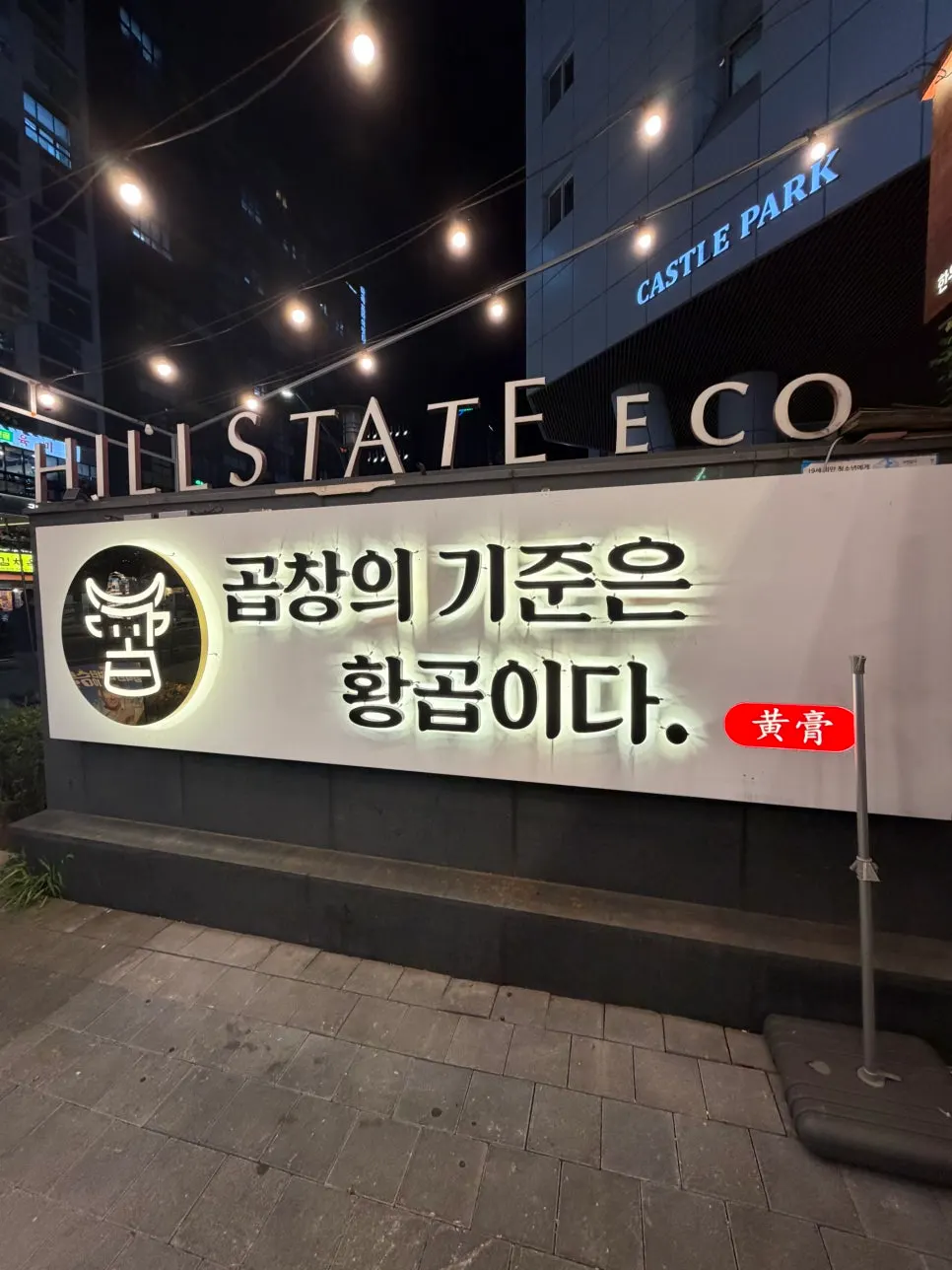 Exterior of Hwang Gop, a gopchang restaurant near Magoknaru Station