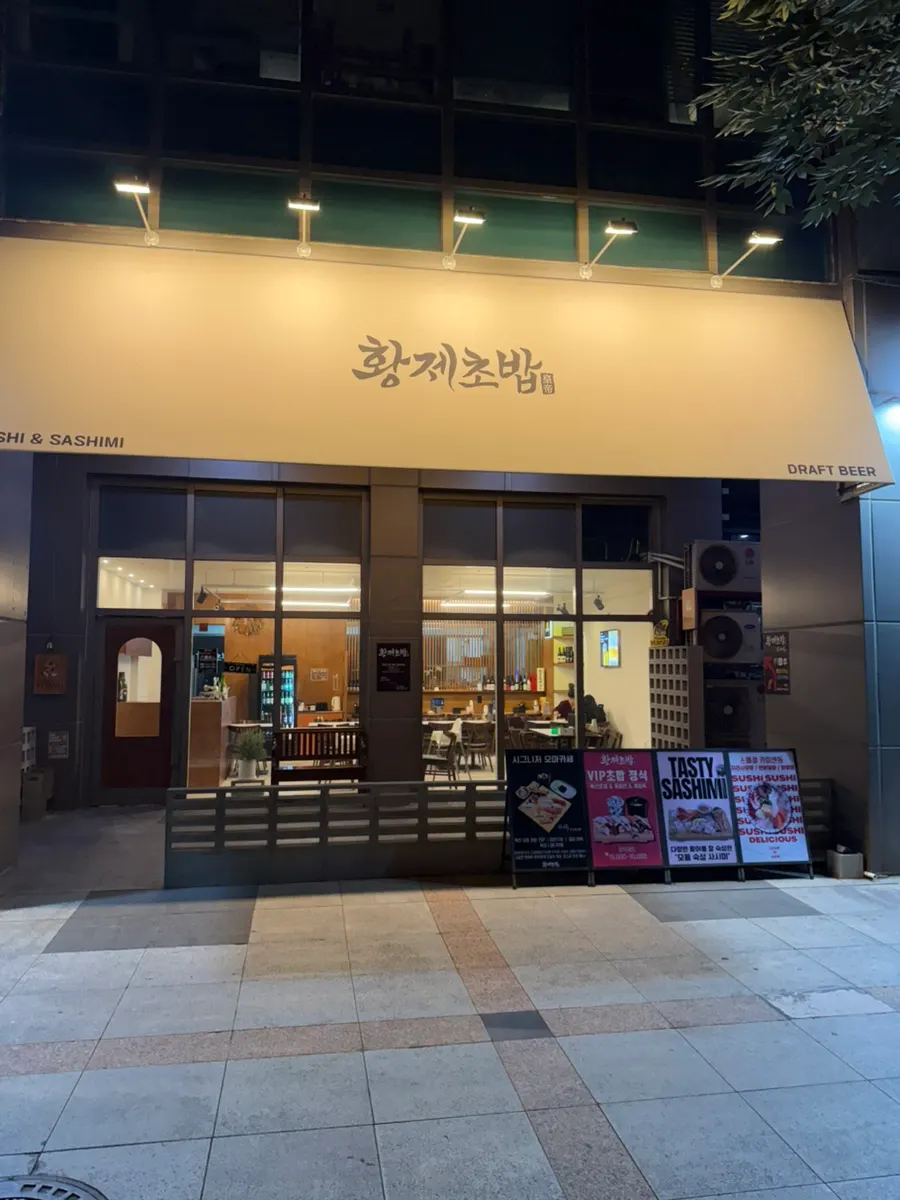 엠시티 상가 1층 황제초밥 일산본점 외관