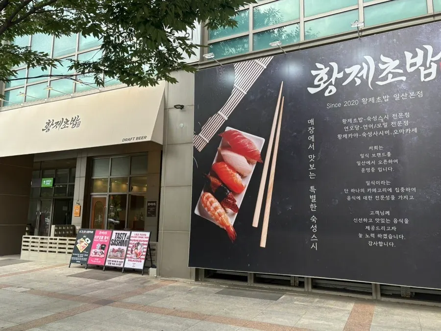 Entrance of Hwangje Sushi Ilsan Main Branch between Jeongbalsan and Madu stations