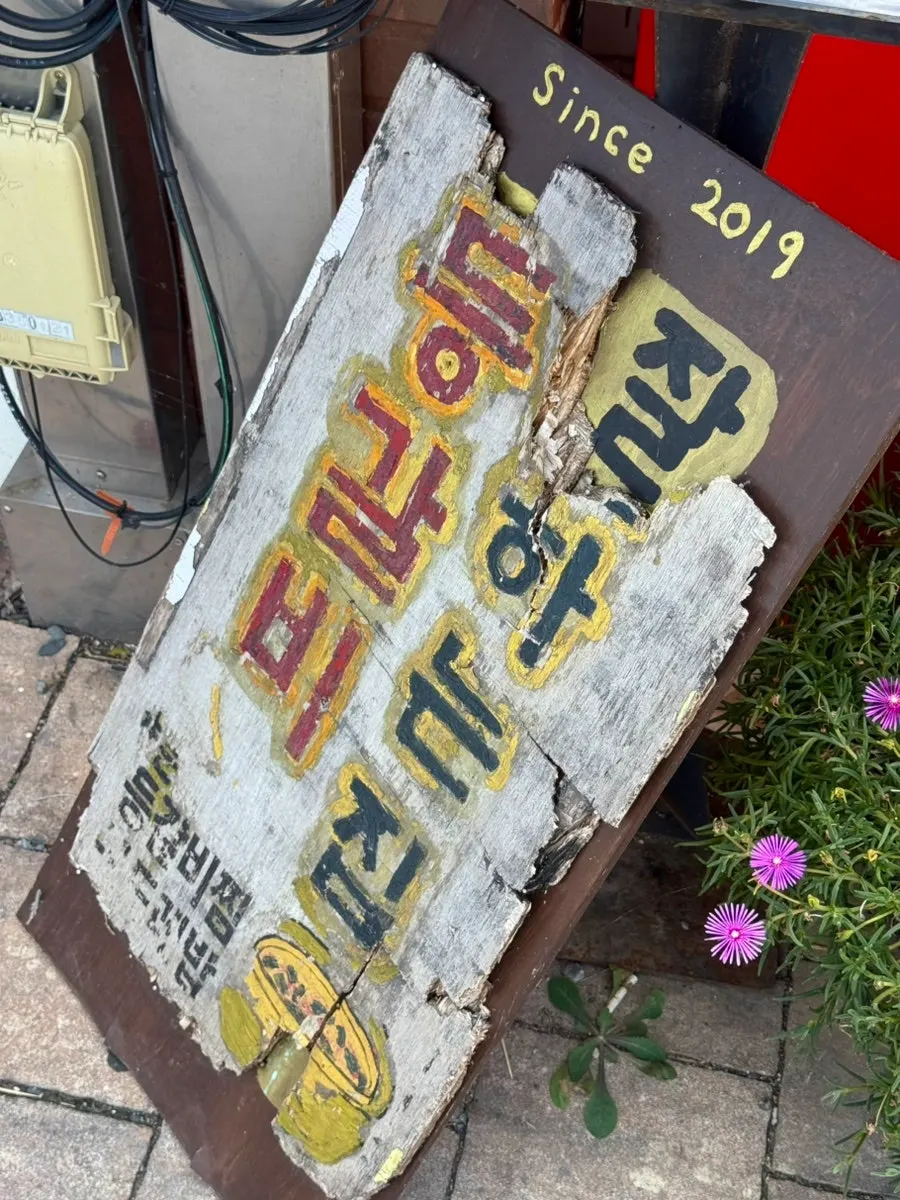 황남두꺼비식당 입구 간판