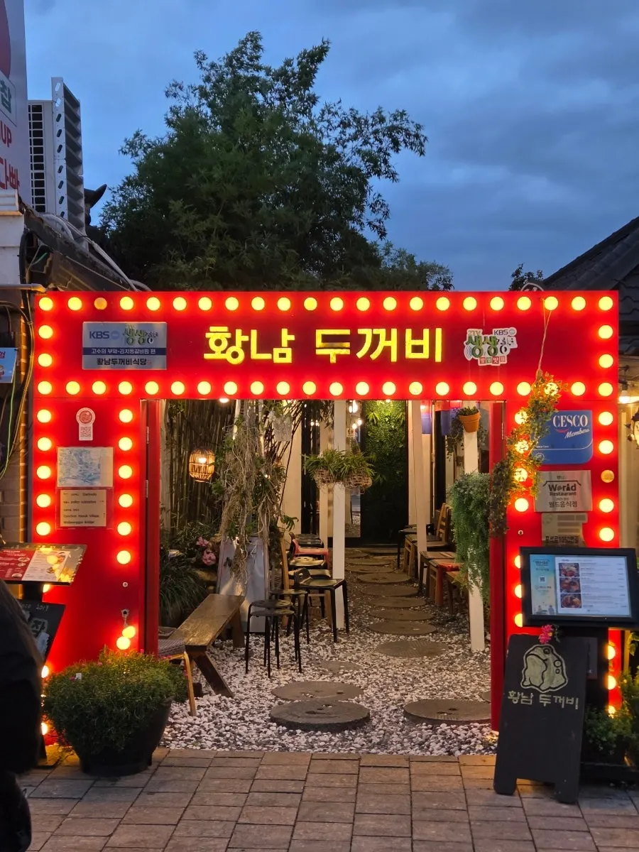 황남두꺼비식당 황남본점 외관