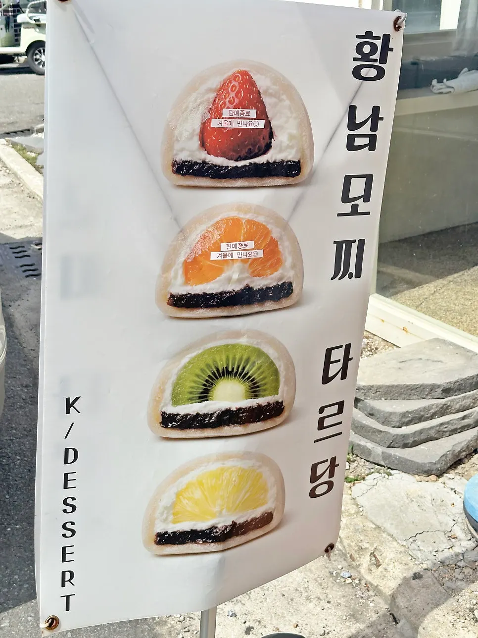 View of the fruit mochi shop Tareudang from the Hwangnidang-gil street