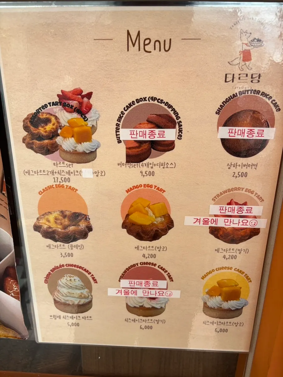 타르당 과일모찌 메뉴판
