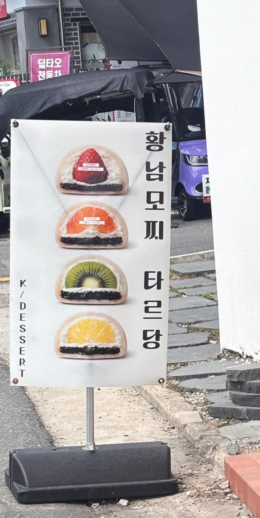 과일 가득한 찹쌀떡이 그려진 타르당 입간판