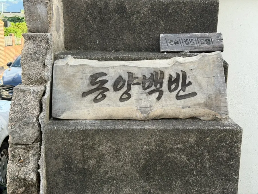 한옥 기와집 외관의 동양백반 황리단길 본점