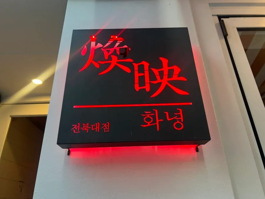 화녕 전북대점 입구 간판