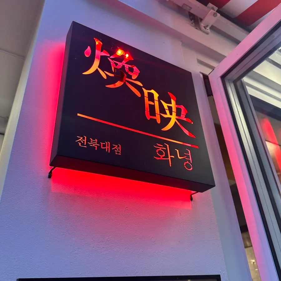 빨간색이 강렬한 화녕 전북대점 간판