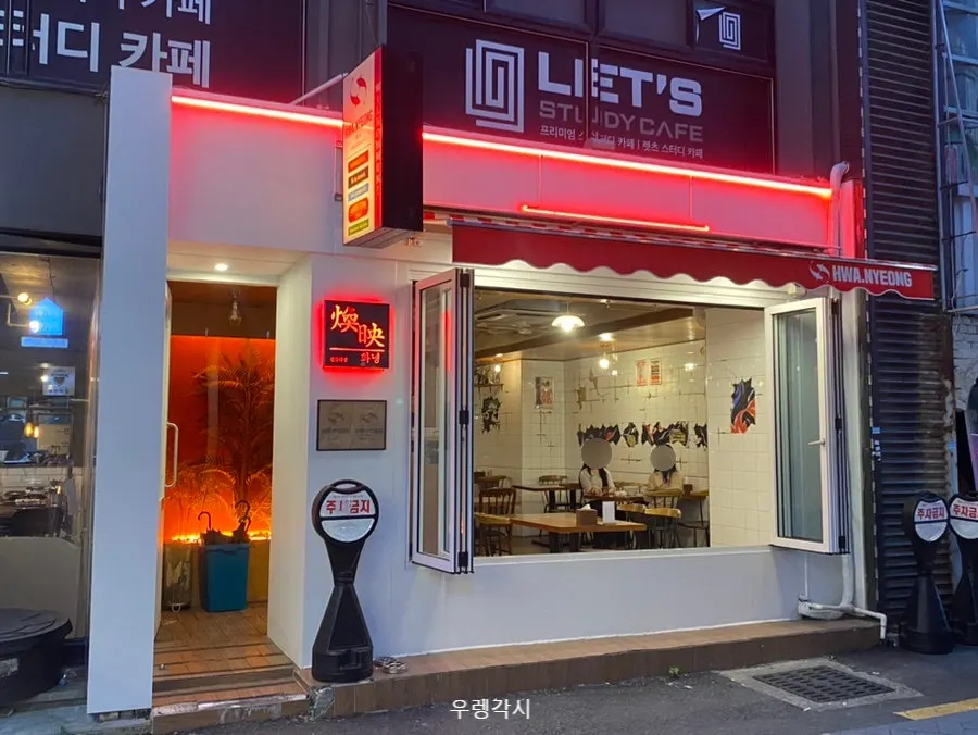전주 전북대 명륜5길 한식주점 화녕 전북대점 외관