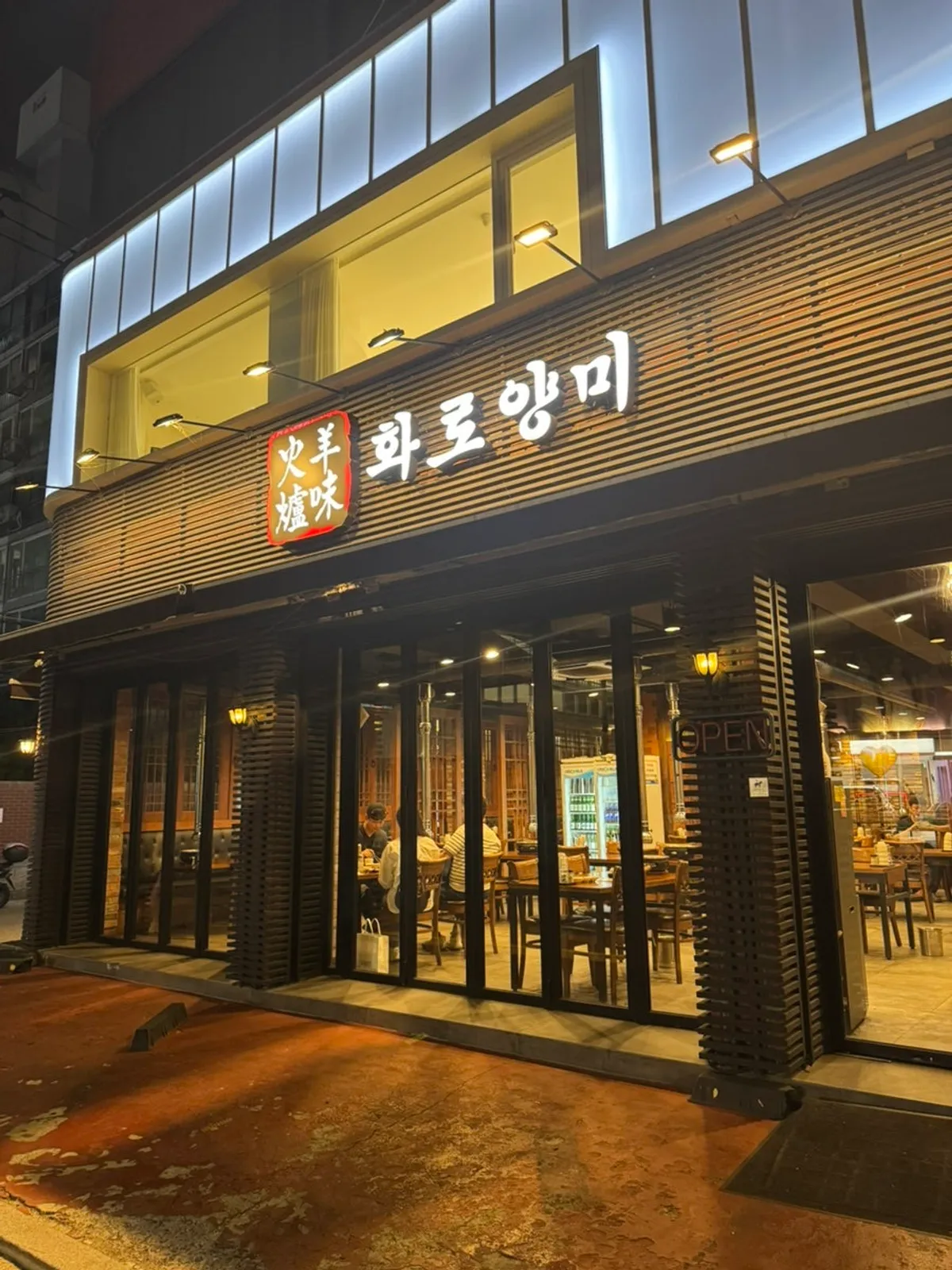 뚝섬역 양고기집 화로양미 외관