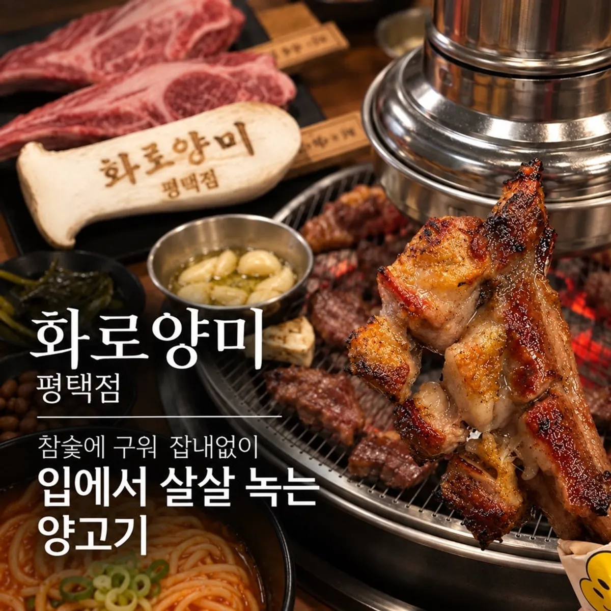 Grilled lamb at Hwaro Yangmi Pyeongtaek Court Branch, main image