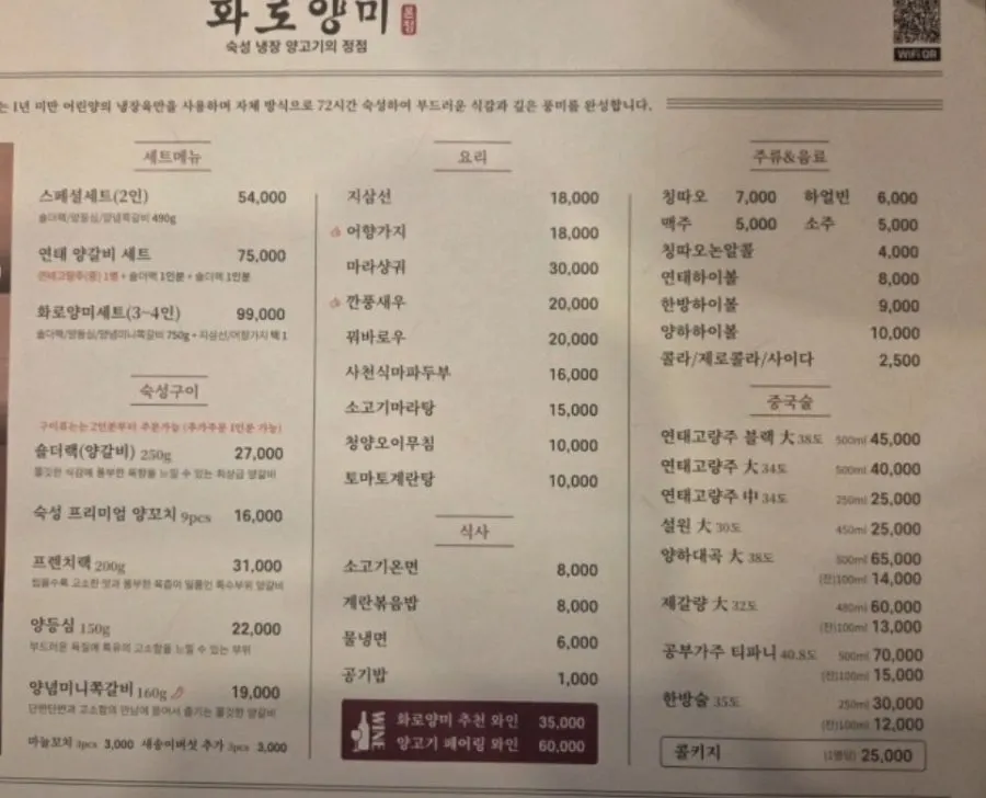 화로양미 양갈비와 요리 메뉴판