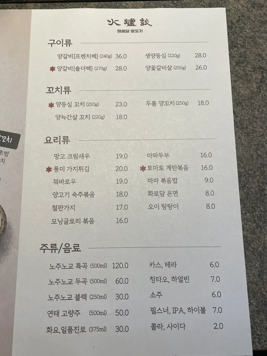 화로담양꼬치 구이·꼬치 메뉴판